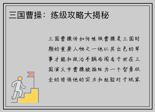 三国曹操：练级攻略大揭秘