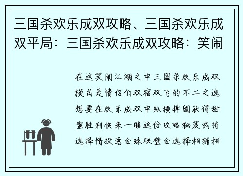 三国杀欢乐成双攻略、三国杀欢乐成双平局：三国杀欢乐成双攻略：笑闹江湖，甜蜜双飞