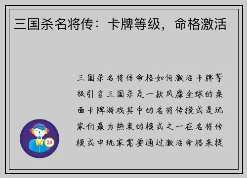 三国杀名将传：卡牌等级，命格激活
