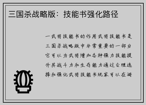 三国杀战略版：技能书强化路径
