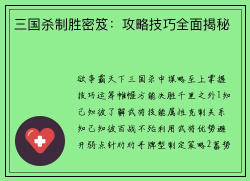 三国杀制胜密笈：攻略技巧全面揭秘