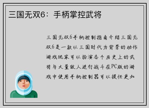 三国无双6：手柄掌控武将