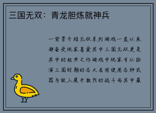 三国无双：青龙胆炼就神兵