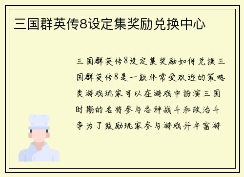 三国群英传8设定集奖励兑换中心