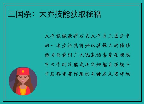 三国杀：大乔技能获取秘籍