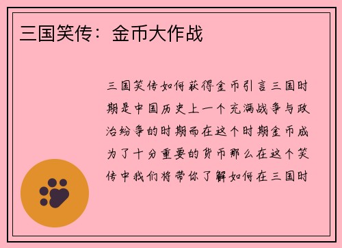 三国笑传：金币大作战