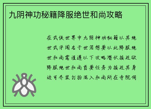 九阴神功秘籍降服绝世和尚攻略
