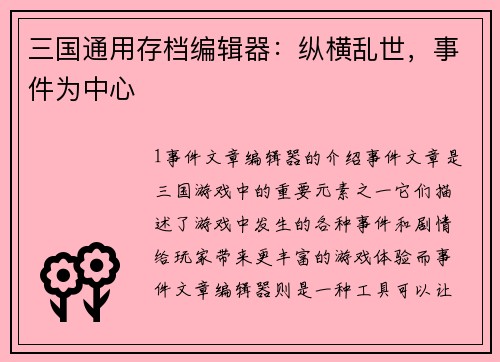 三国通用存档编辑器：纵横乱世，事件为中心