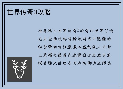 世界传奇3攻略