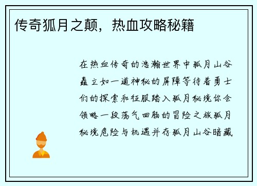 传奇狐月之颠，热血攻略秘籍