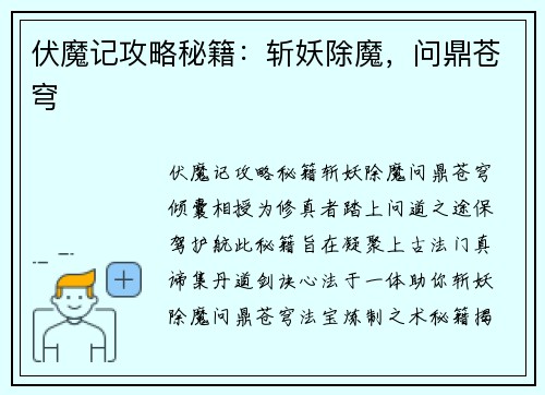 伏魔记攻略秘籍：斩妖除魔，问鼎苍穹