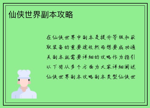 仙侠世界副本攻略