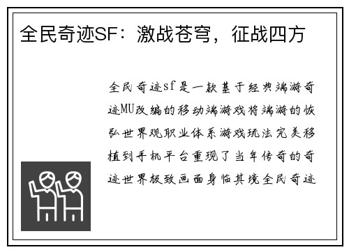 全民奇迹SF：激战苍穹，征战四方