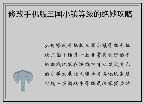 修改手机版三国小镇等级的绝妙攻略