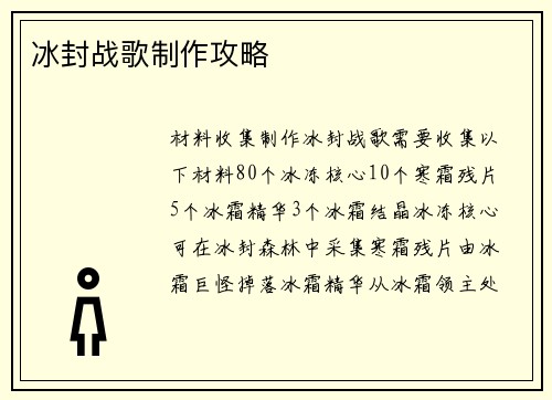 冰封战歌制作攻略