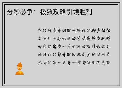 分秒必争：极致攻略引领胜利