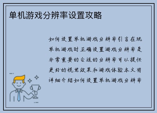 单机游戏分辨率设置攻略