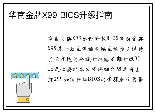 华南金牌X99 BIOS升级指南