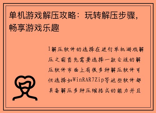 单机游戏解压攻略：玩转解压步骤，畅享游戏乐趣