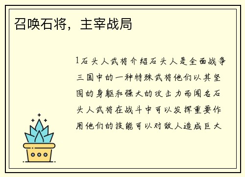 召唤石将，主宰战局