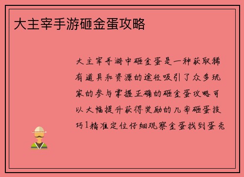 大主宰手游砸金蛋攻略