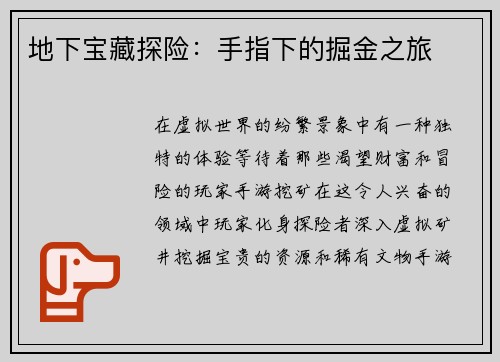 地下宝藏探险：手指下的掘金之旅