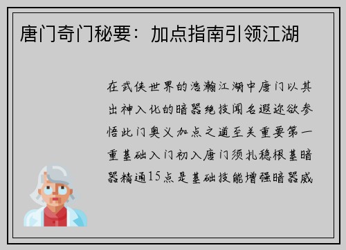 唐门奇门秘要：加点指南引领江湖