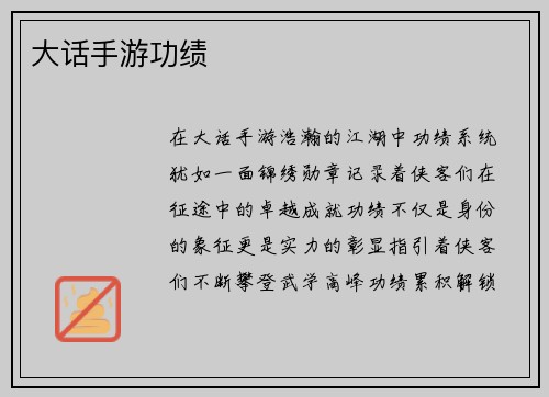 大话手游功绩