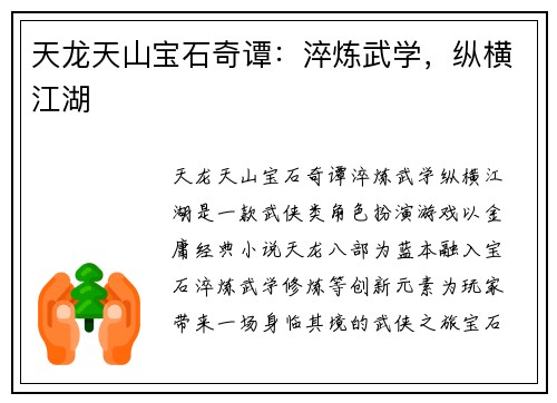 天龙天山宝石奇谭：淬炼武学，纵横江湖