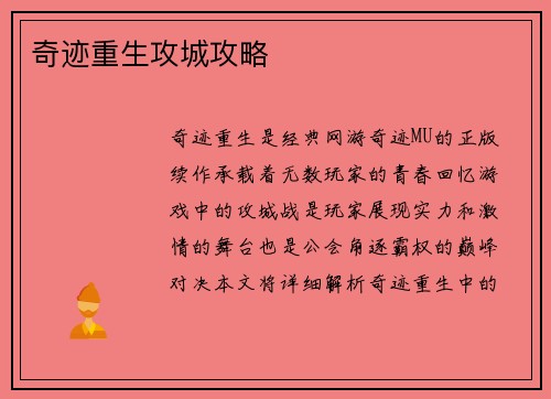 奇迹重生攻城攻略