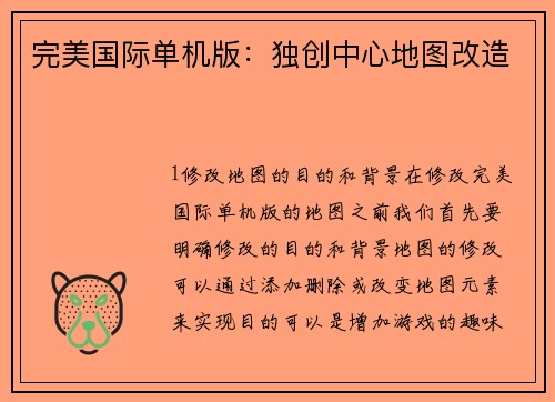 完美国际单机版：独创中心地图改造