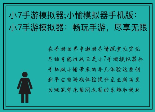 小7手游模拟器;小愉模拟器手机版：小7手游模拟器：畅玩手游，尽享无限可能