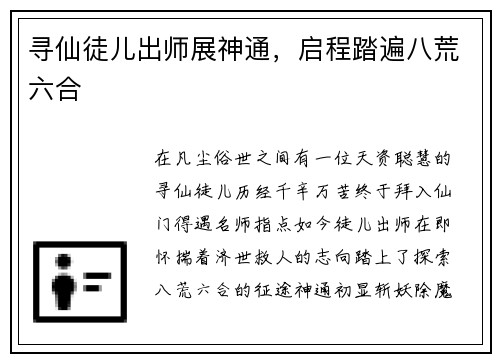 寻仙徒儿出师展神通，启程踏遍八荒六合