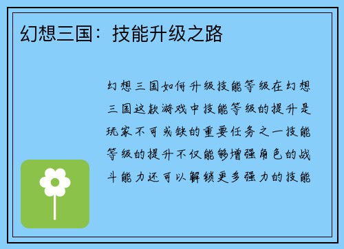 幻想三国：技能升级之路