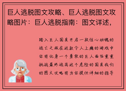 巨人逃脱图文攻略、巨人逃脱图文攻略图片：巨人逃脱指南：图文详述，轻松通关