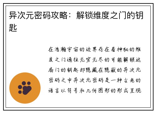 异次元密码攻略：解锁维度之门的钥匙