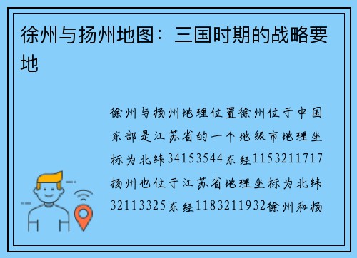 徐州与扬州地图：三国时期的战略要地