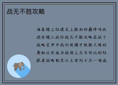 战无不胜攻略