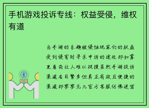 手机游戏投诉专线：权益受侵，维权有道