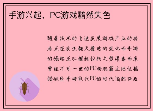 手游兴起，PC游戏黯然失色
