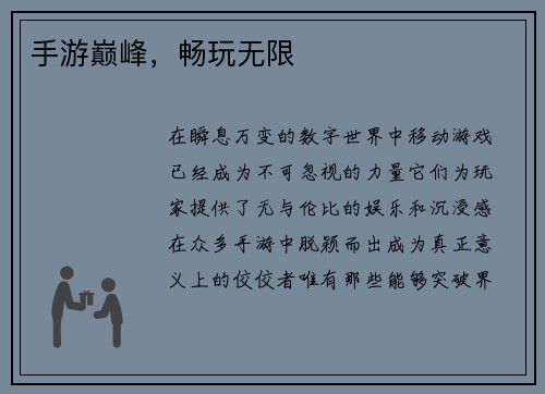手游巅峰，畅玩无限