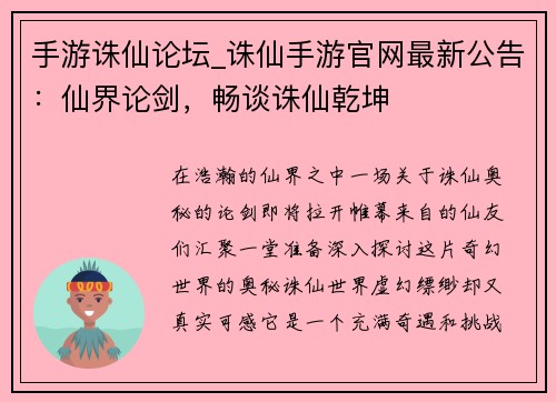 手游诛仙论坛_诛仙手游官网最新公告：仙界论剑，畅谈诛仙乾坤