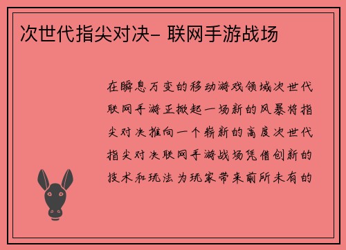 次世代指尖对决- 联网手游战场