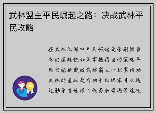 武林盟主平民崛起之路：决战武林平民攻略