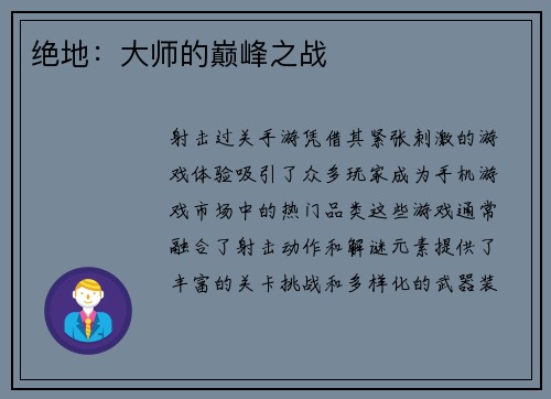 绝地：大师的巅峰之战