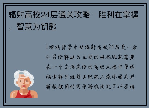 辐射高校24层通关攻略：胜利在掌握，智慧为钥匙