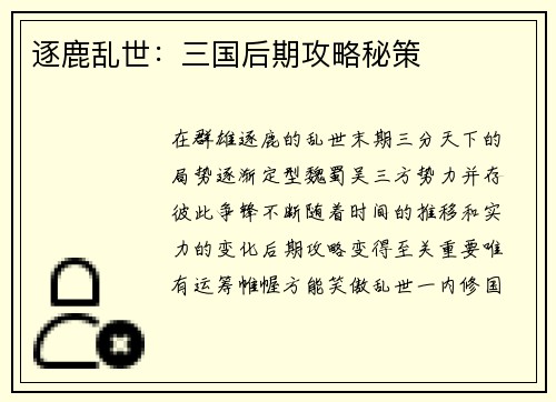 逐鹿乱世：三国后期攻略秘策