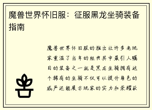 魔兽世界怀旧服：征服黑龙坐骑装备指南
