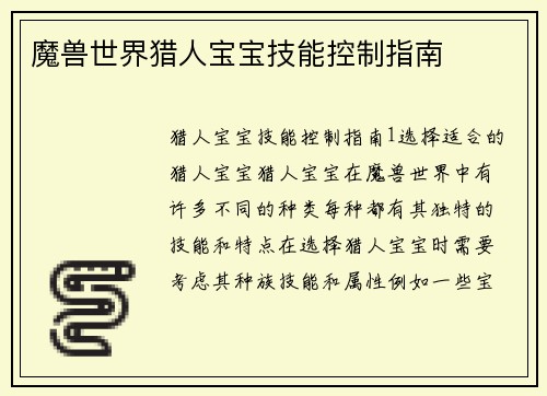 魔兽世界猎人宝宝技能控制指南