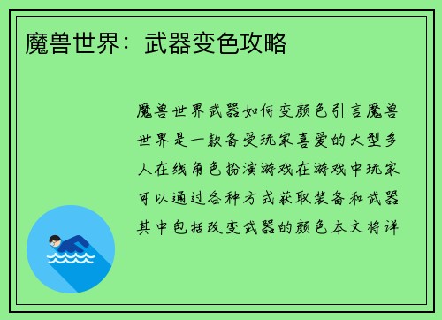 魔兽世界：武器变色攻略